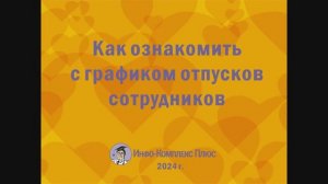 2024-11 График отпусков Как ознакомить работников