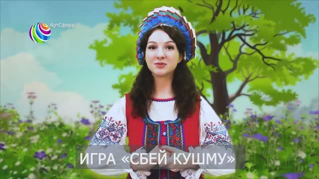 Игра Сбей кушму