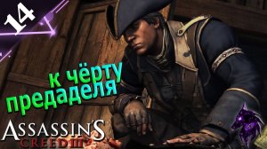 Подлец и предатель ► Прохождение игры ►Assassins Creed 3 (Remastered) ►#14