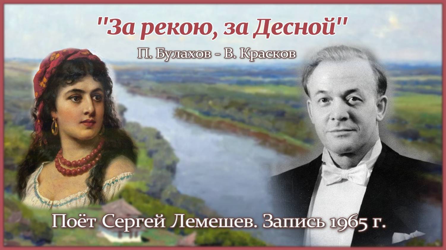 Сергей Лемешев /За рекою, за Десной / романс П. Булахова на стихи В. Краскова/ Запись 1965 г.