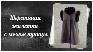 Шерстяная жилетка с мехом куницы, 528