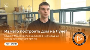 Из чего построить дом на Луне? Студент МАИ Кирилл Емельянов о неочевидной пользе космического грунт