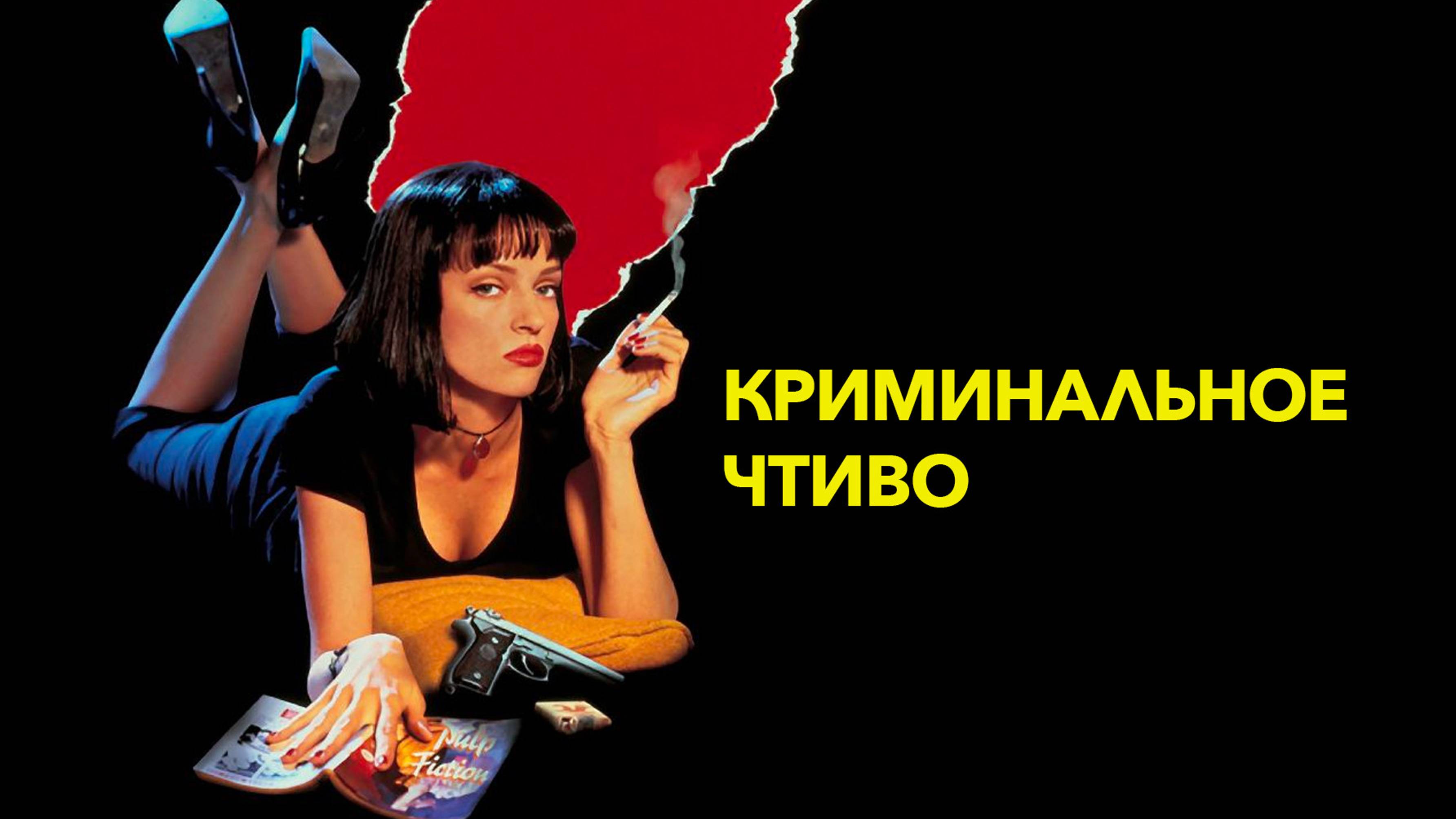 Криминальное чтиво (1994) / Pulp Fiction