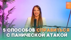 Паническая атака (ПА): как себе помочь