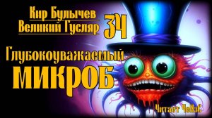 Великий Гусляр №34 Кир Булычев - Глубокоуважаемый микроб / ФРАГМЕНТ