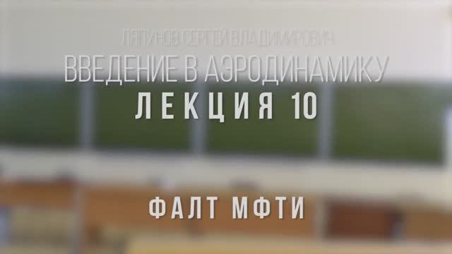 10_Введение_в_аэродинамику_ФАЛТ_МФТИ