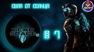 СИЛА ОТ СОЛНЦА ➽ DEAD SPACE 2 # 7