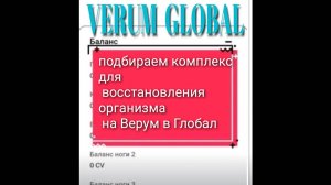подбираем комплекс для
 восстановления организма 
 на Верум в Глобал