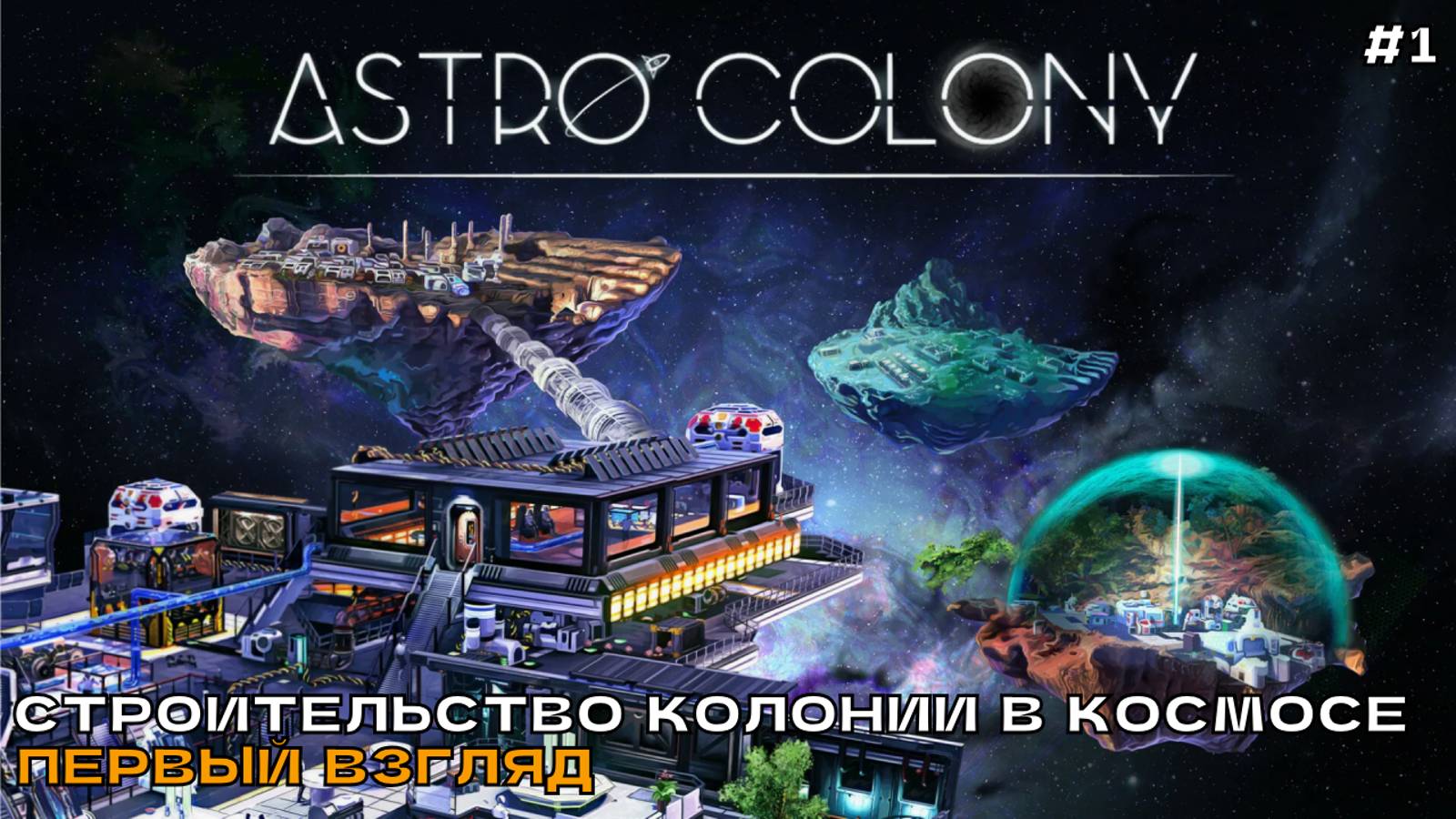 Astro Colony #1 Строительство колонии в космосе (первый взгляд на ранний доступ).