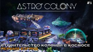 Astro Colony #1 Строительство колонии в космосе (первый взгляд на ранний доступ).