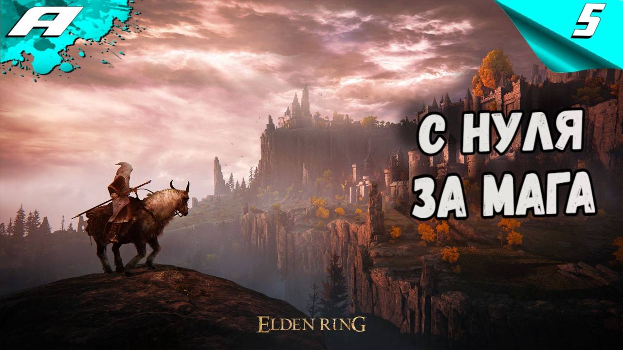 ELDEN RING С НУЛЯ ЗА МАГА. КАЗУАЛЬНОЕ ПРОХОЖДЕНИЕ 5 смотреть онлайн