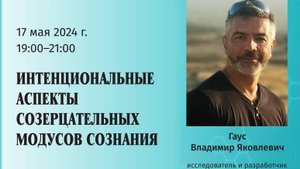 Гаус В.Я. - Интенциональные аспекты созерцательных модусов сознания