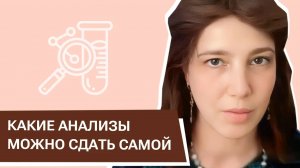 Какие анализы можно сдать самой