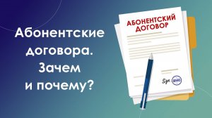 Как мы работаем по абонентским договорам?