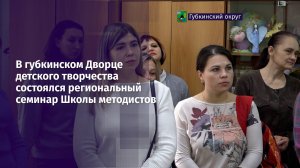 В губкинском Дворце детского творчества состоялся региональный семинар Школы методистов