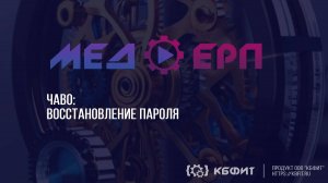 КБФИТ: МЕДЕРП. ЧАВО: Восстановление пароля на портале mederp.ru