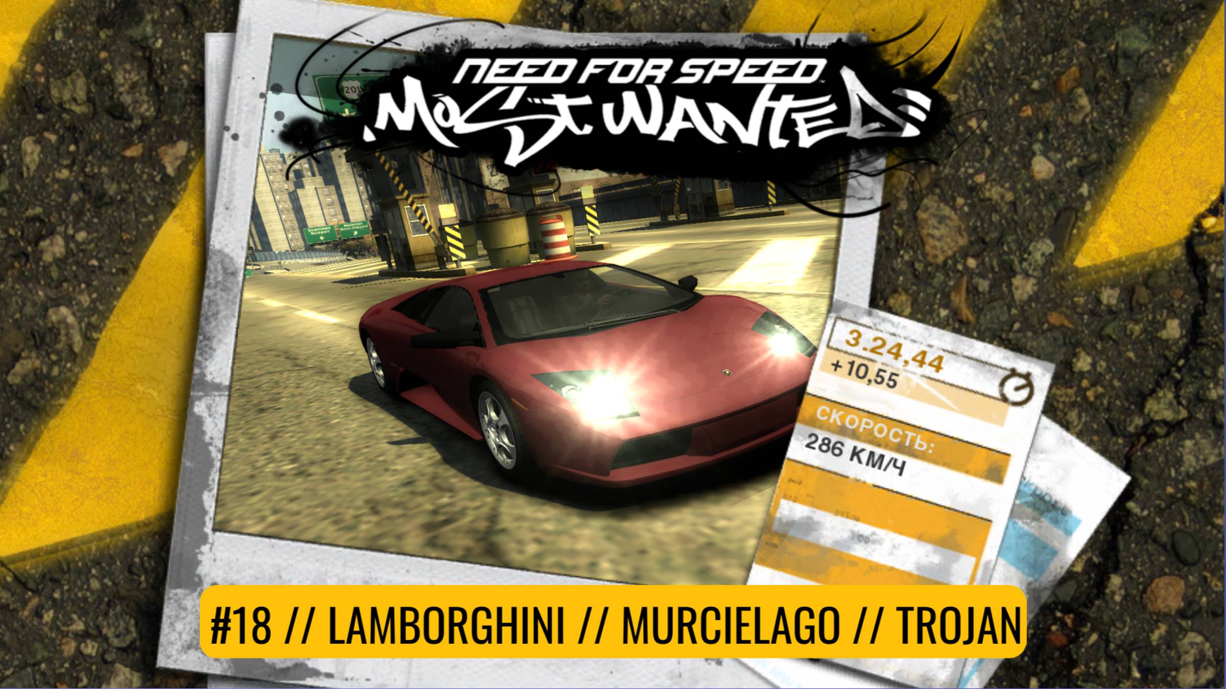 #18 LAMBORGHINI MURCIELAGO // TROJAN  // NEED FOR SPEED: MOST WANTED