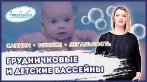 Вебинар– Детские грудничковые бассейны: Ошибки в проектировании, подборе оборудования и эксплуатации
