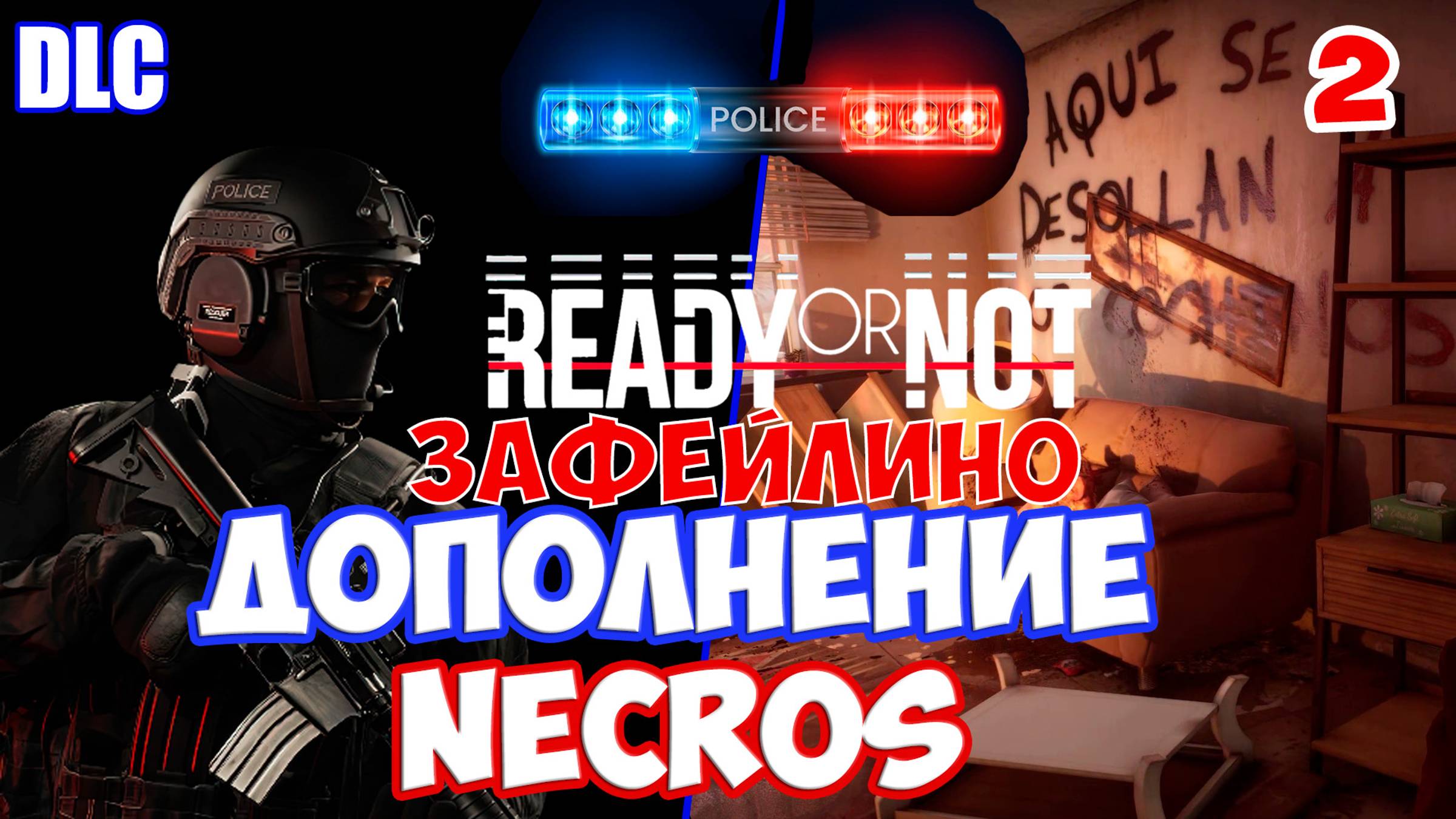 Necros фейл в составе команды, прохождение Ready or Not