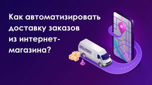 Автоматизация доставки из интернет-магазина