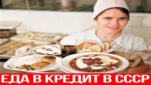 Обеды в кредит в СССР