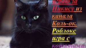Roblox игра с котятами играю за Никису из канала Коль-ок