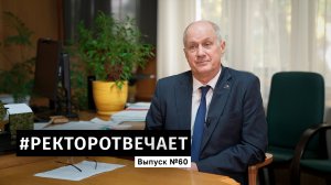 #РЕКТОРОТВЕЧАЕТ Выпуск №60