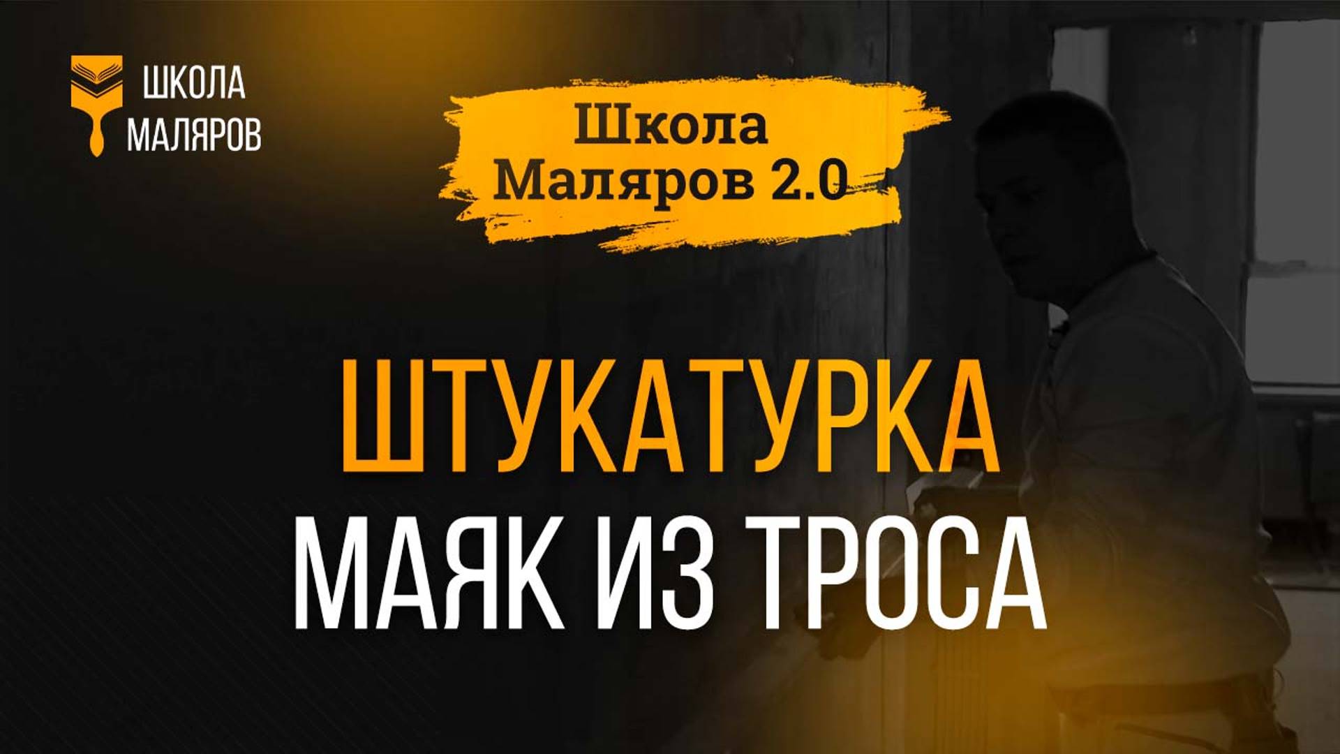 08. Штукатурка. Маяк из троса.