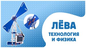 Конструктор «ЛЁВА» Технология и физика 9686