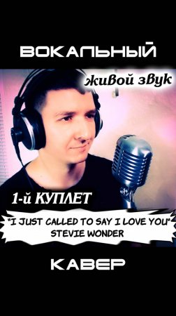 Кавер от КИНАМ. Stevie Wonder. I just called to say. Часть 1