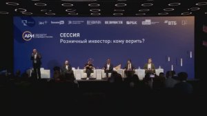 Форум розничных инвесторов 2024 «Надежды и реалии». Сессия 3