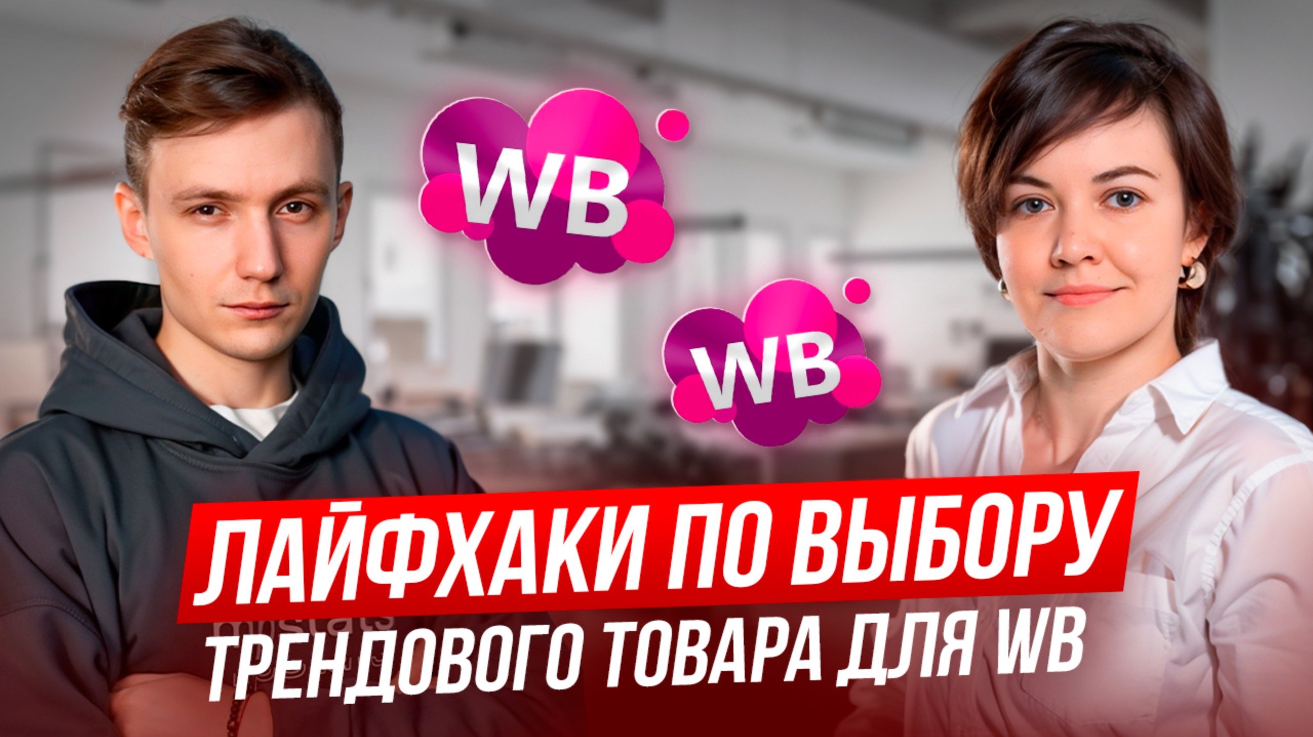 Что ПРОДАВАТЬ на Wildberries в этом сезоне? Топ товары для продажи на Вайлдберриз ЭТОЙ зимой!
