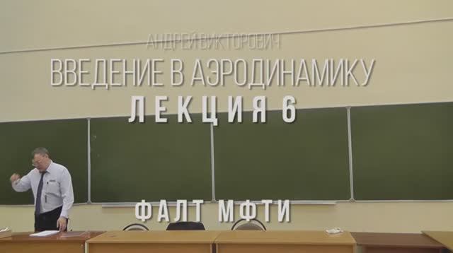 06_Введение_в_аэродинамику_ФАЛТ_МФТИ.mp4