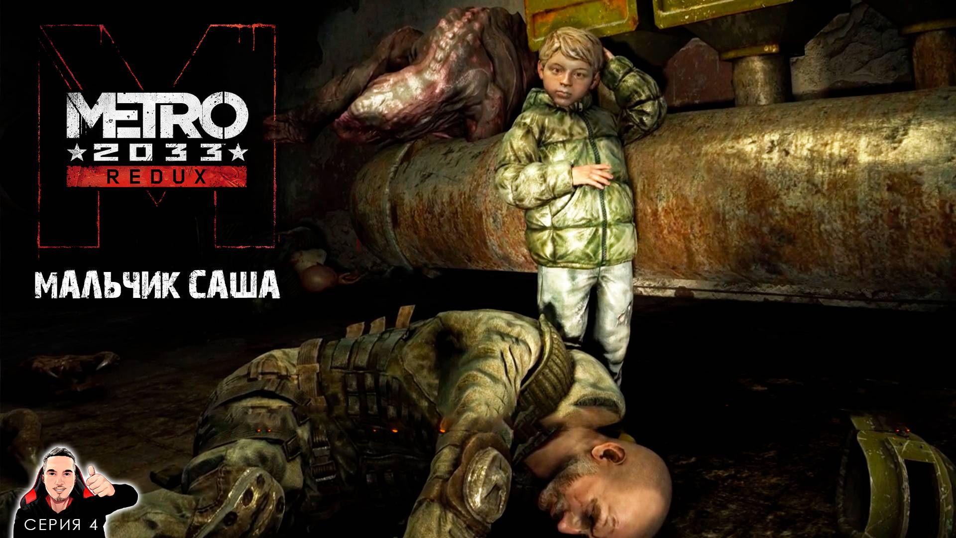 Спасли малыша ► Metro 2033 Выживание Рейнджер Хардкор Прохождение  Часть 4