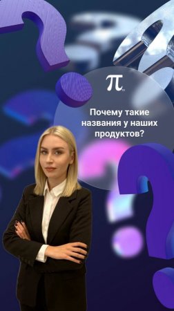 Почему такие названия у наших продуктов?