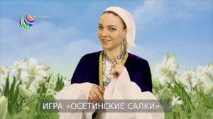 Игра Осетинские салки