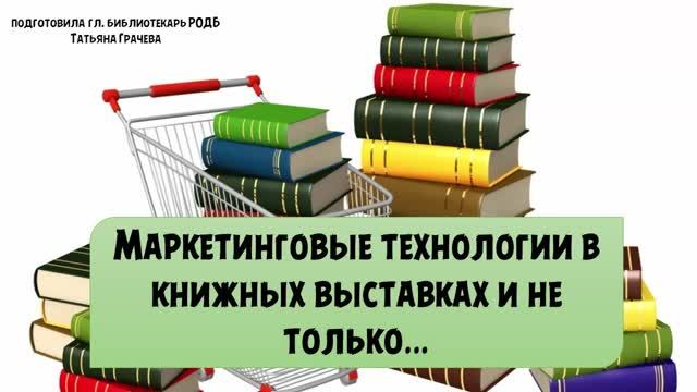 Маркетинговые технологии в книжных выставках и не только