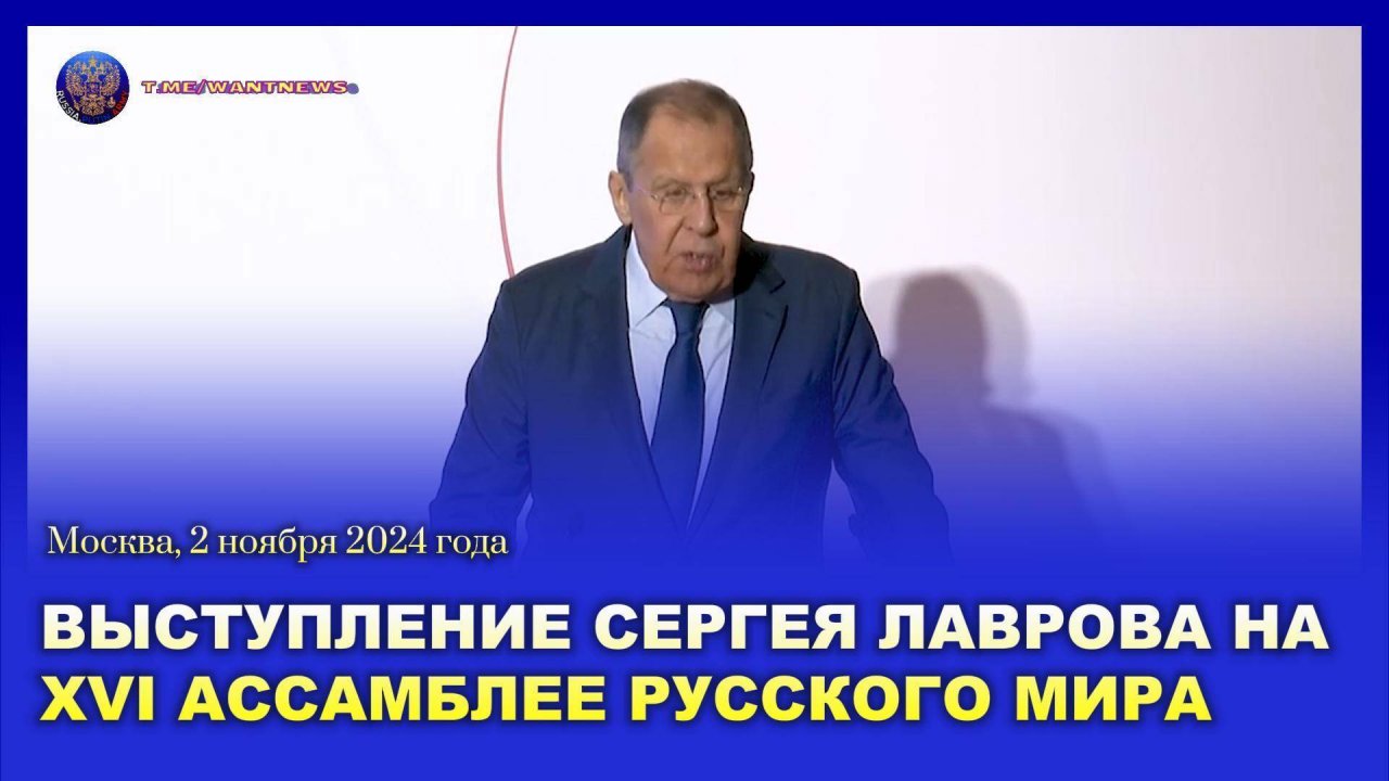 🔊 Сергей Лавров выступил на XVI Ассамблее Русского мира (субтитры)