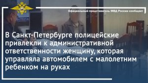 Полицейские привлекли к ответственности женщину, управляющую авто с автомобилем с ребенком на руках