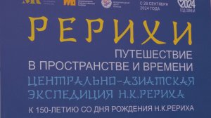 Выставка «Путешествие в пространстве и времени. Центрально-Азиатская экспедиция Н.К.Рериха». Казань