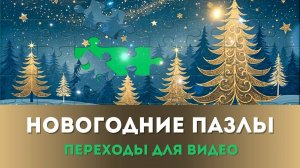 Новогодние Пазлы - Переходы для видео на зелёном фоне | 7 футажей для видеомонтажа