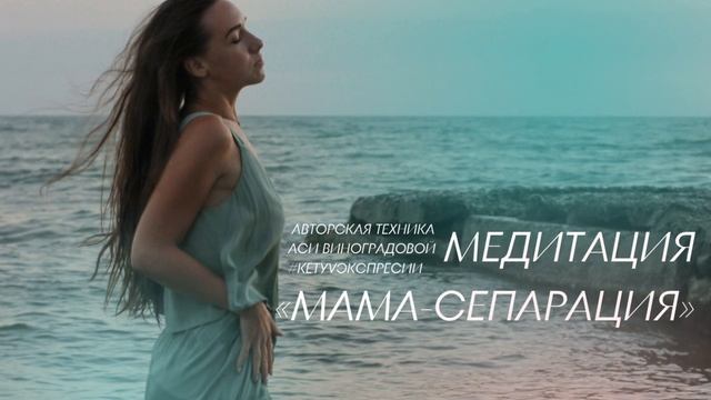 Медитация исцеление отношений и техника «Сепарация с мамой»