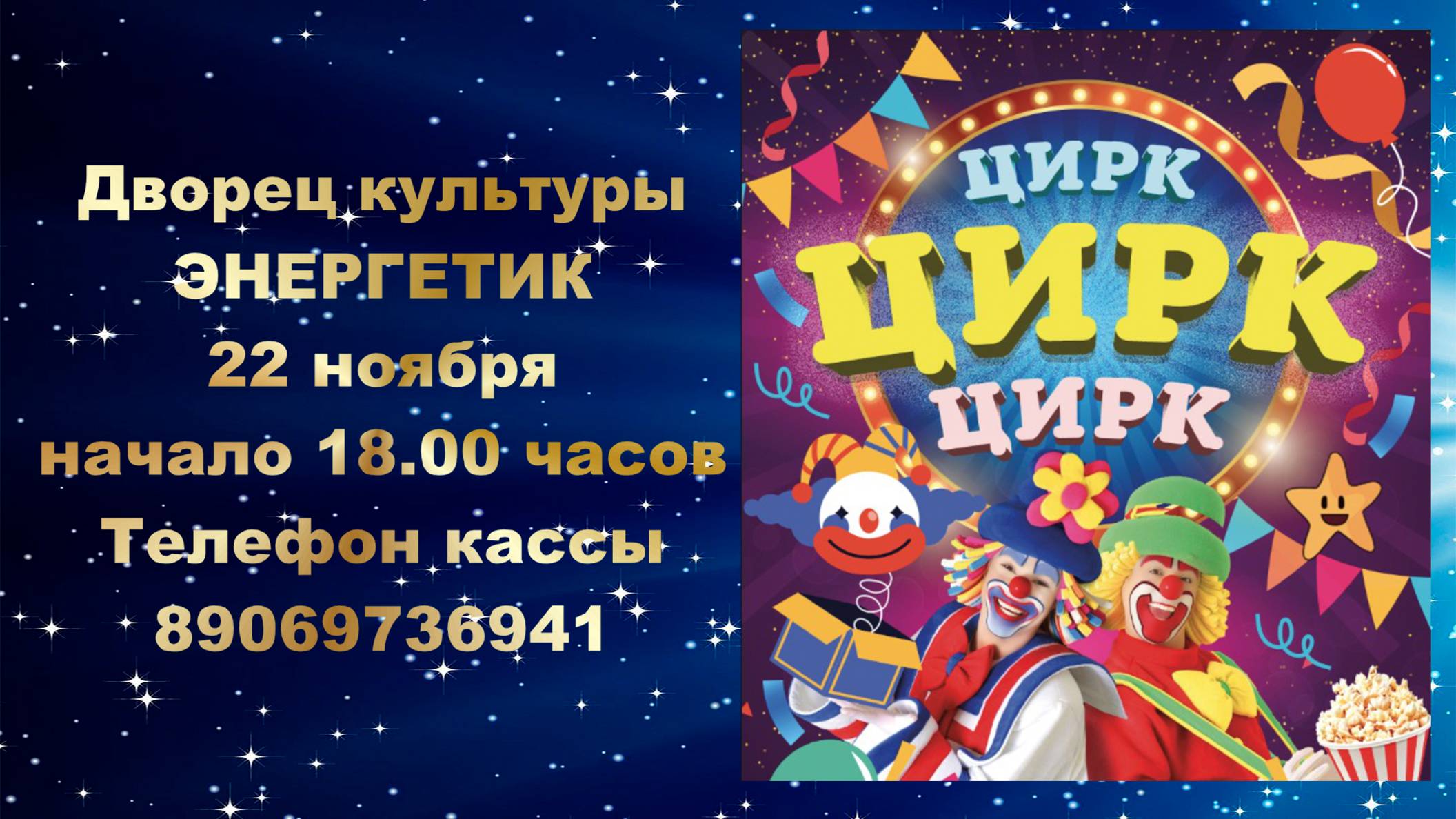 Дворец культуры ЭНЕРГЕТИК. 22 ноября начало 18.00 часов. Телефон кассы 89069736941