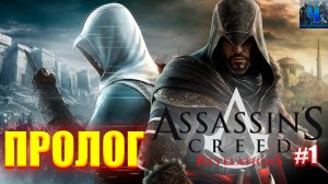 Assassin's Creed Revelations/Обзор/Полное Прохождение #1/Пролог