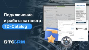 TD-Catalog подбора автозапчастей в программе для автосервиса.