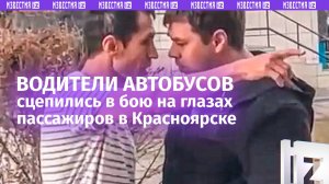 Водители автобусов устроили схватку из-за «украденных» пассажиров в Красноярске