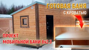 ОГРОМНАЯ Мобильная баня из бруса под ключ 2.3х8 от МобилСтрой