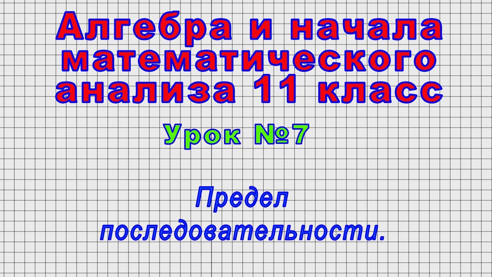 Алгебра. 11 класс (Урок№7 - Предел последовательности.)