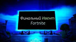 #fortnite, финальный Ивент, 4 сезон, 5 глава.