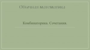 10 класс. Комбинаторика. Сочетания.